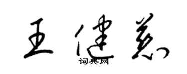 梁錦英王健慈草書個性簽名怎么寫