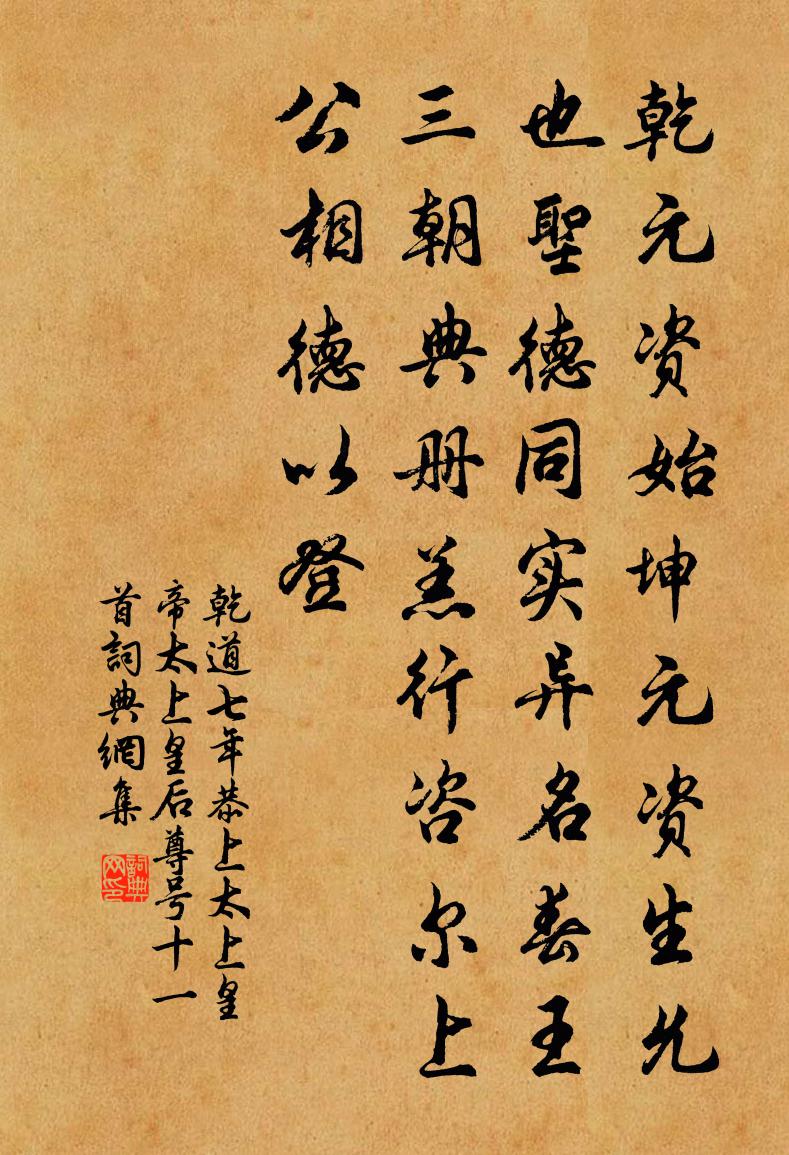 佚名乾道七年恭上太上皇帝太上皇后尊號十一首書法作品欣賞