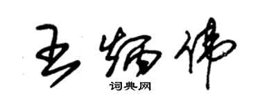 朱錫榮王炳偉草書個性簽名怎么寫