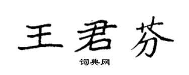 袁強王君芬楷書個性簽名怎么寫