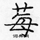 龐中華寫的硬筆楷書莓
