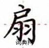 盧中南寫的硬筆楷書扇