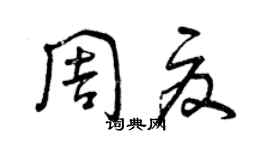 曾慶福周夏草書個性簽名怎么寫