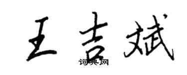 王正良王吉斌行書個性簽名怎么寫