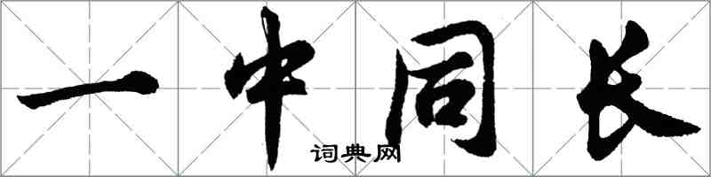 胡問遂一中同長行書怎么寫