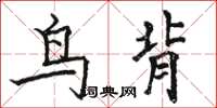 駱恆光鳥背楷書怎么寫