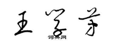 梁錦英王學芳草書個性簽名怎么寫