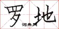 駱恆光羅地楷書怎么寫