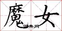 丁謙魔女楷書怎么寫