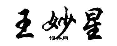 胡問遂王妙星行書個性簽名怎么寫