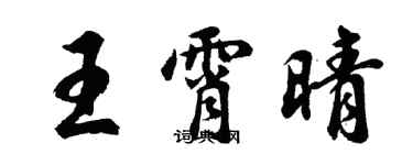 胡問遂王霄晴行書個性簽名怎么寫