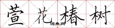 田英章萱花椿樹楷書怎么寫