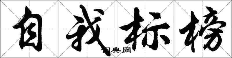 胡問遂自我標榜行書怎么寫