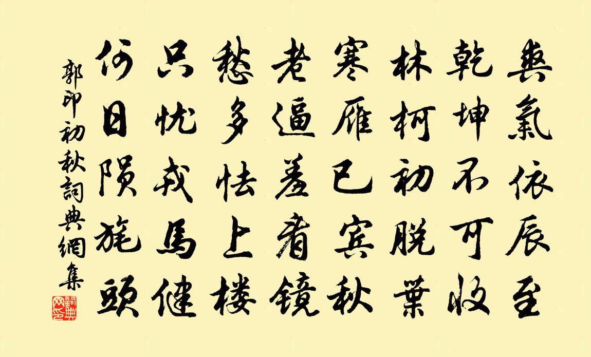郭印初秋書法作品欣賞