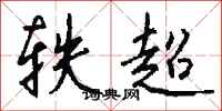 錢沛雲軼超行書怎么寫