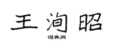 袁強王洵昭楷書個性簽名怎么寫