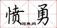 荊霄鵬憤勇楷書怎么寫