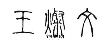 陳聲遠王燦文篆書個性簽名怎么寫