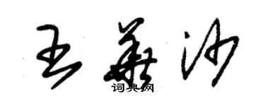 朱錫榮王華沙草書個性簽名怎么寫