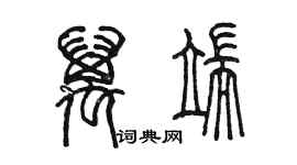 陳墨萬端篆書個性簽名怎么寫