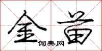 龐中華金苗行書怎么寫