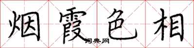 荊霄鵬煙霞色相楷書怎么寫
