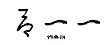 曾慶福呂一一草書個性簽名怎么寫