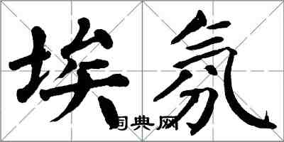 翁闓運埃氛楷書怎么寫