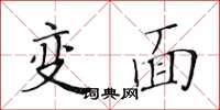 黃華生變面楷書怎么寫