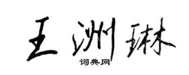 王正良王洲琳行書個性簽名怎么寫