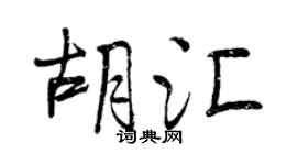 曾慶福胡匯行書個性簽名怎么寫