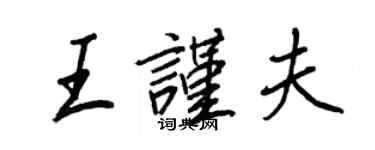 王正良王謹夫行書個性簽名怎么寫