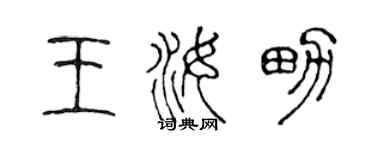 陳聲遠王汝男篆書個性簽名怎么寫
