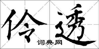 翁闓運伶透楷書怎么寫