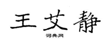 袁強王艾靜楷書個性簽名怎么寫