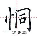 田英章寫的硬筆楷書恫