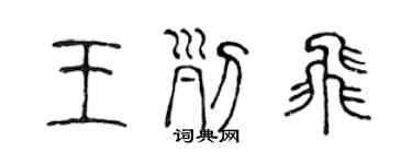 陳聲遠王列飛篆書個性簽名怎么寫