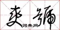 王冬齡爽號草書怎么寫