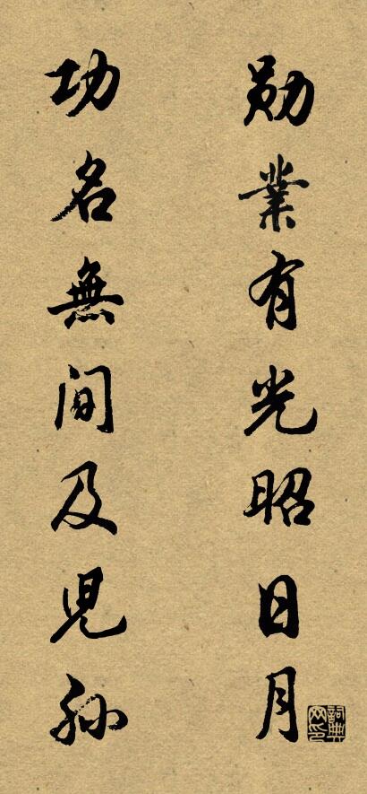 勳業有光昭日月 功名無間及兒孫怎么寫好看