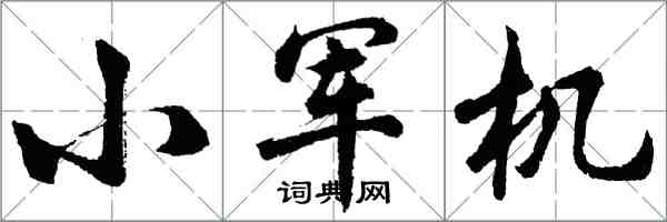 胡問遂小軍機行書怎么寫