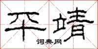 柯春海平靖隸書怎么寫