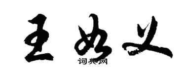 胡問遂王如義行書個性簽名怎么寫