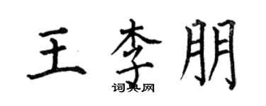 何伯昌王李朋楷書個性簽名怎么寫