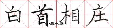駱恆光白首相莊楷書怎么寫