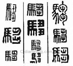 “騶”篆刻印章