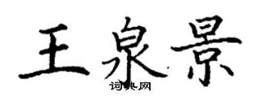 丁謙王泉景楷書個性簽名怎么寫