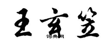 胡問遂王玄笠行書個性簽名怎么寫