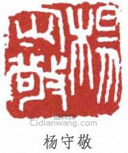 “楊守敬”篆刻印章