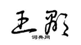 曾慶福王顯草書個性簽名怎么寫