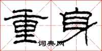 柯春海重身隸書怎么寫
